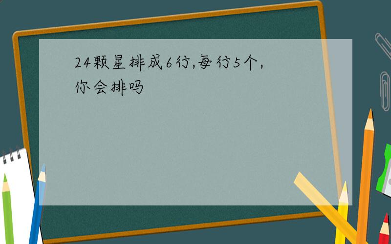 24颗星排成6行,每行5个,你会排吗