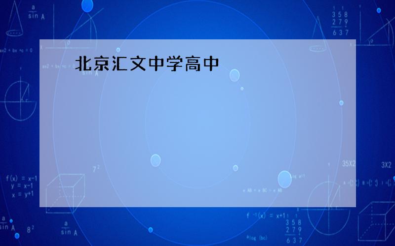 北京汇文中学高中