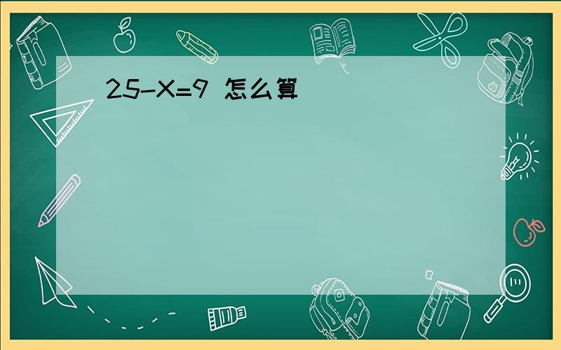 25-X=9 怎么算