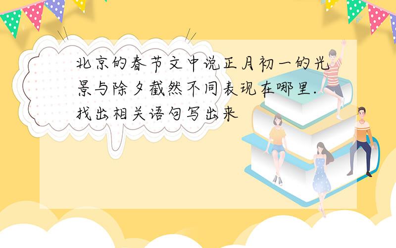 北京的春节文中说正月初一的光景与除夕截然不同表现在哪里.找出相关语句写出来