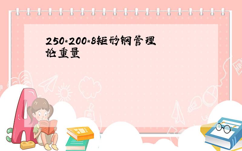 250*200*8矩形钢管理论重量