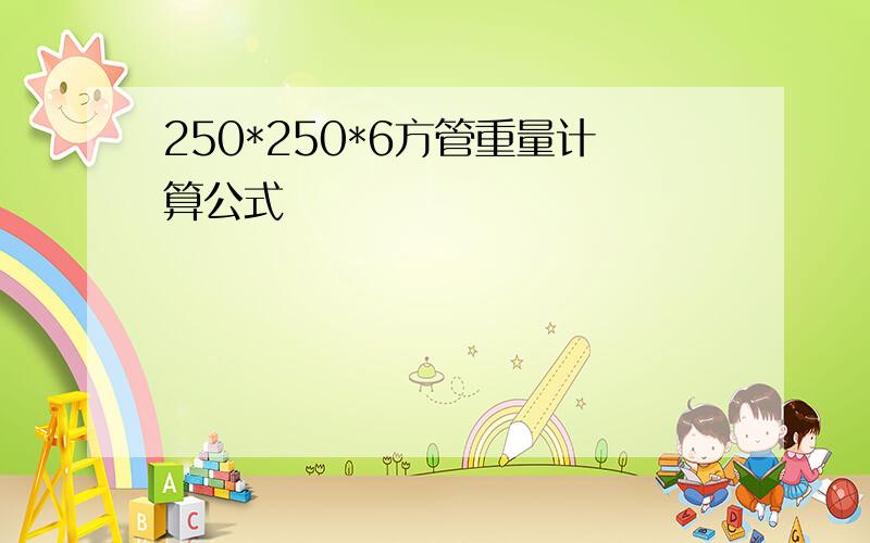 250*250*6方管重量计算公式