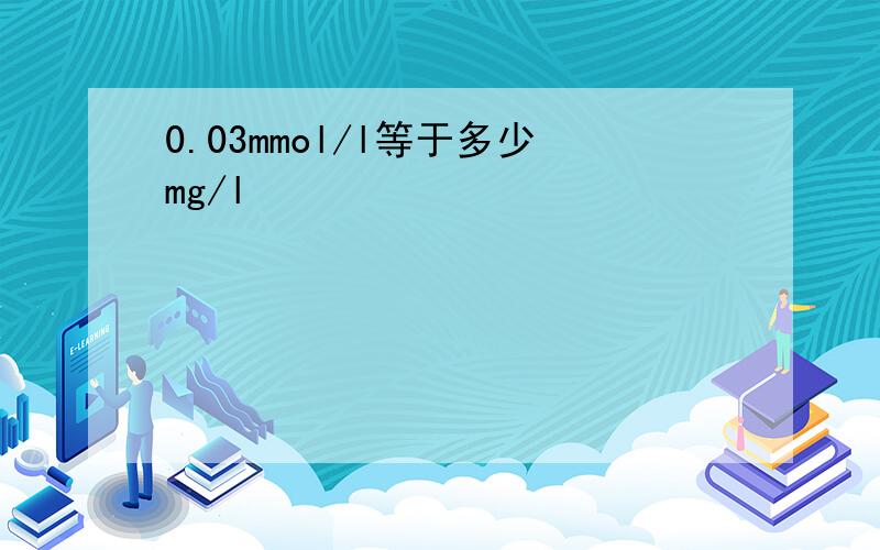 0.03mmol/l等于多少mg/l