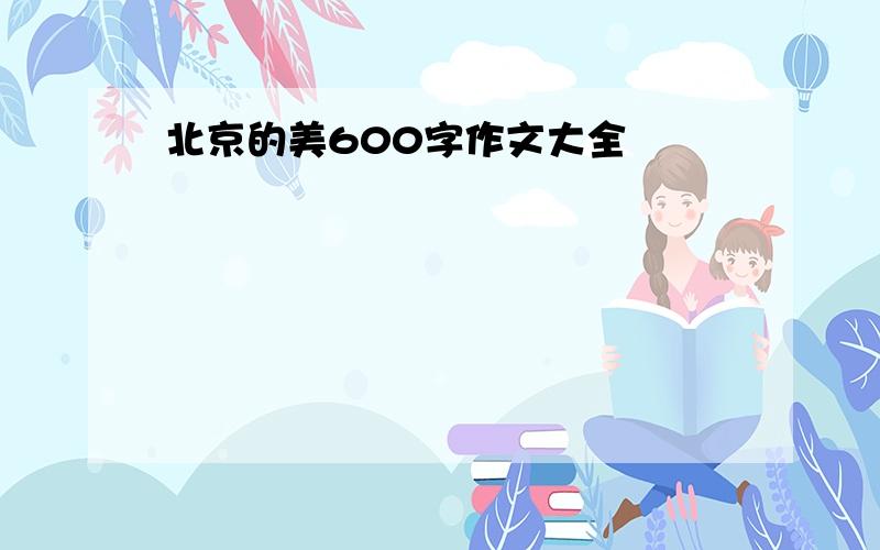 北京的美600字作文大全