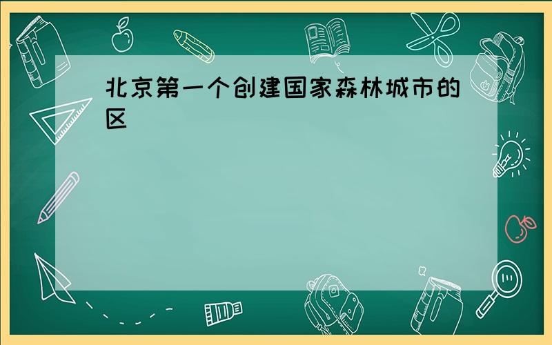 北京第一个创建国家森林城市的区