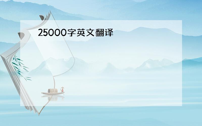 25000字英文翻译