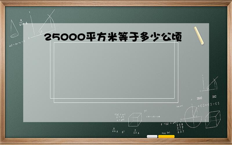 25000平方米等于多少公顷