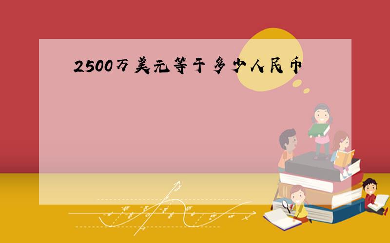 2500万美元等于多少人民币