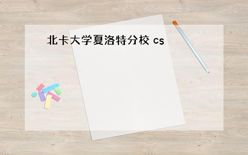 北卡大学夏洛特分校 cs