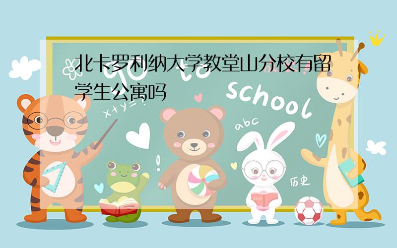 北卡罗利纳大学教堂山分校有留学生公寓吗