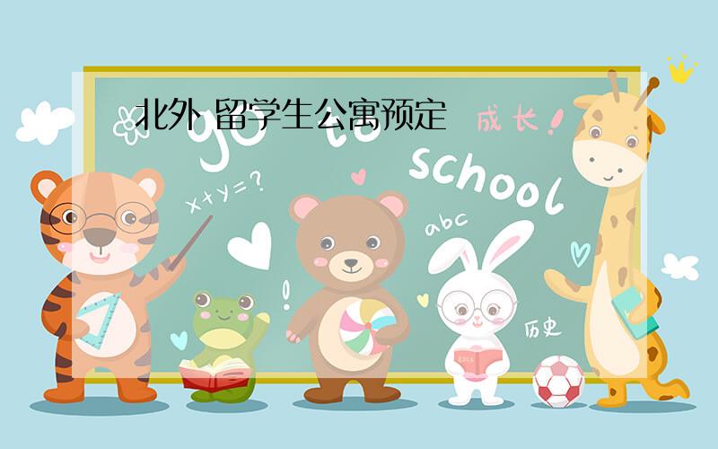 北外 留学生公寓预定