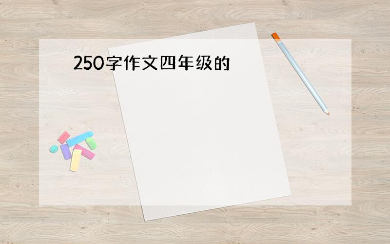 250字作文四年级的