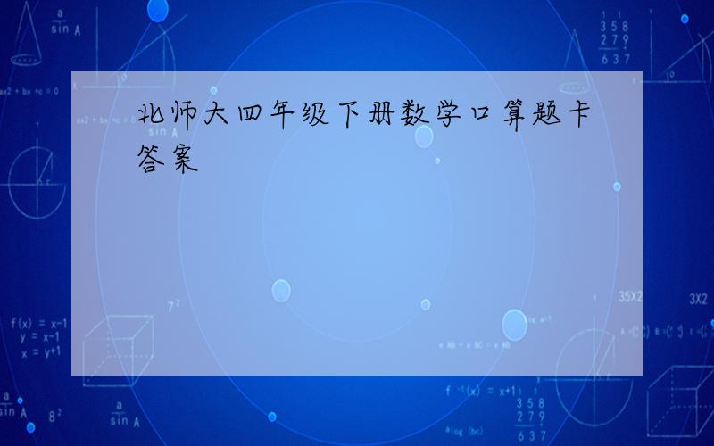 北师大四年级下册数学口算题卡答案