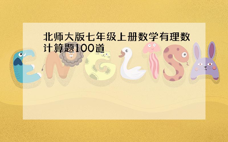 北师大版七年级上册数学有理数计算题100道