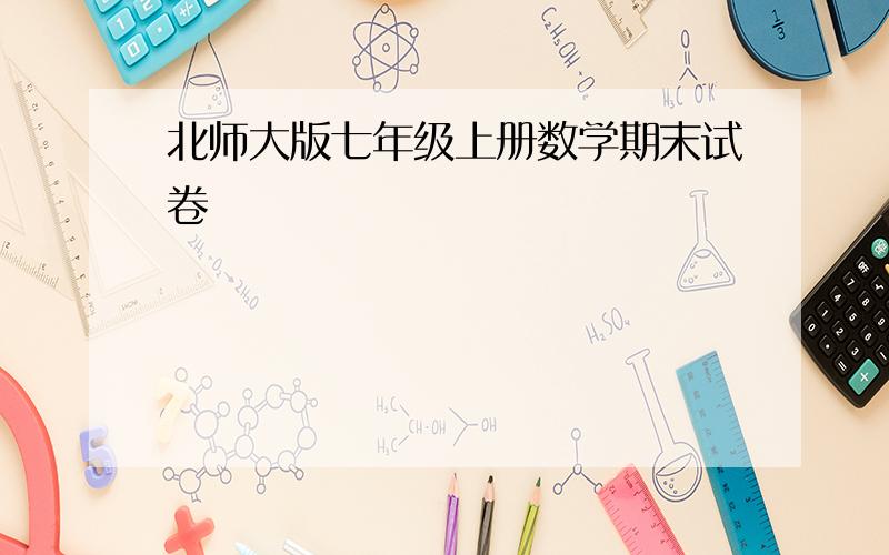 北师大版七年级上册数学期末试卷