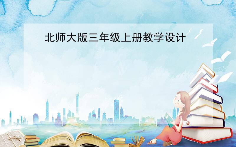 北师大版三年级上册教学设计