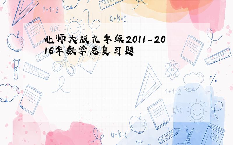 北师大版九年级2011-2016年数学总复习题