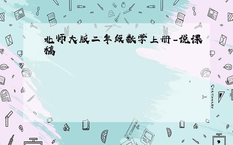 北师大版二年级数学上册-说课稿