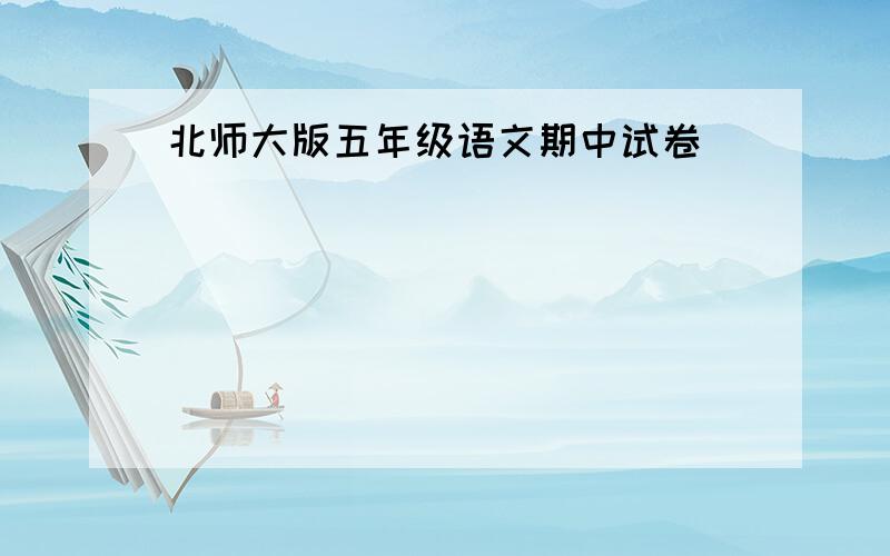 北师大版五年级语文期中试卷