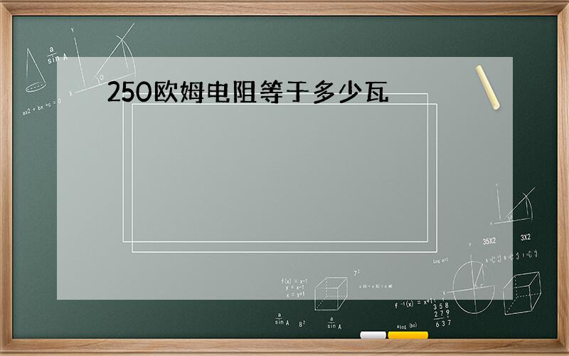 250欧姆电阻等于多少瓦