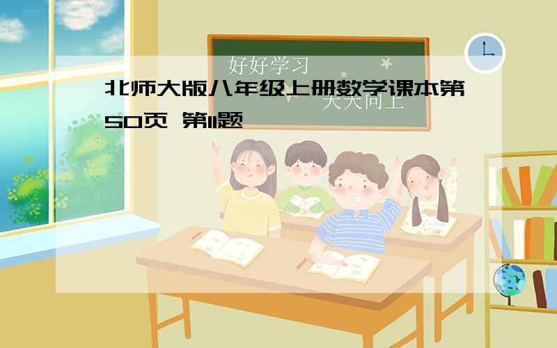 北师大版八年级上册数学课本第50页 第11题