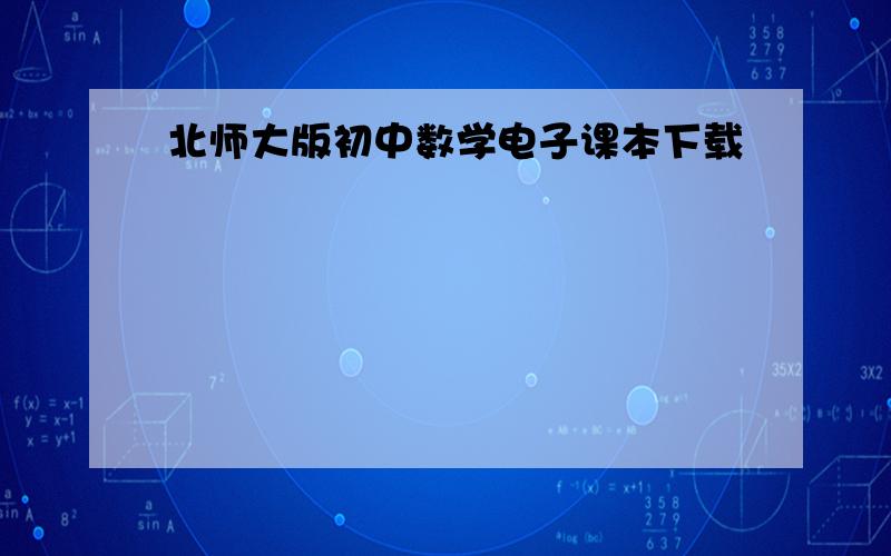 北师大版初中数学电子课本下载