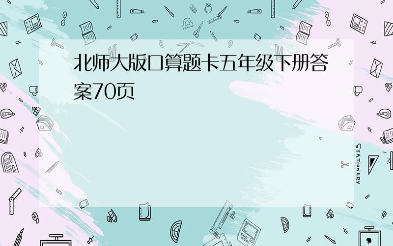 北师大版口算题卡五年级下册答案70页