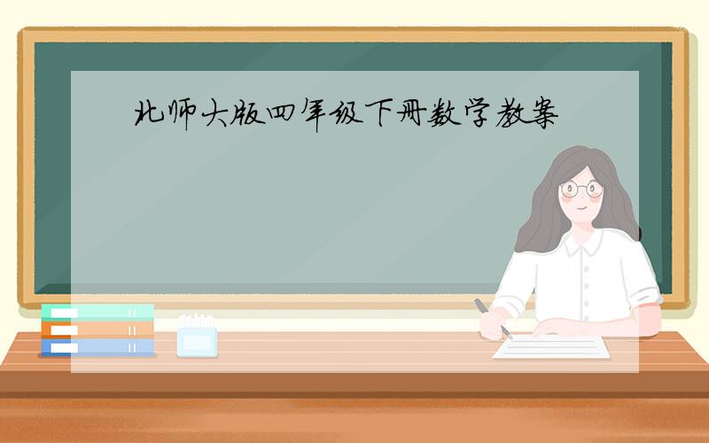 北师大版四年级下册数学教案