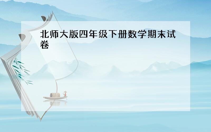 北师大版四年级下册数学期末试卷