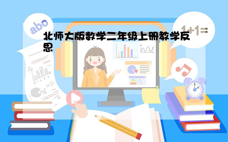 北师大版数学二年级上册教学反思