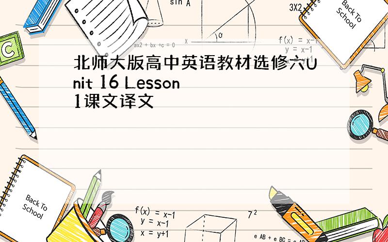 北师大版高中英语教材选修六Unit 16 Lesson 1课文译文