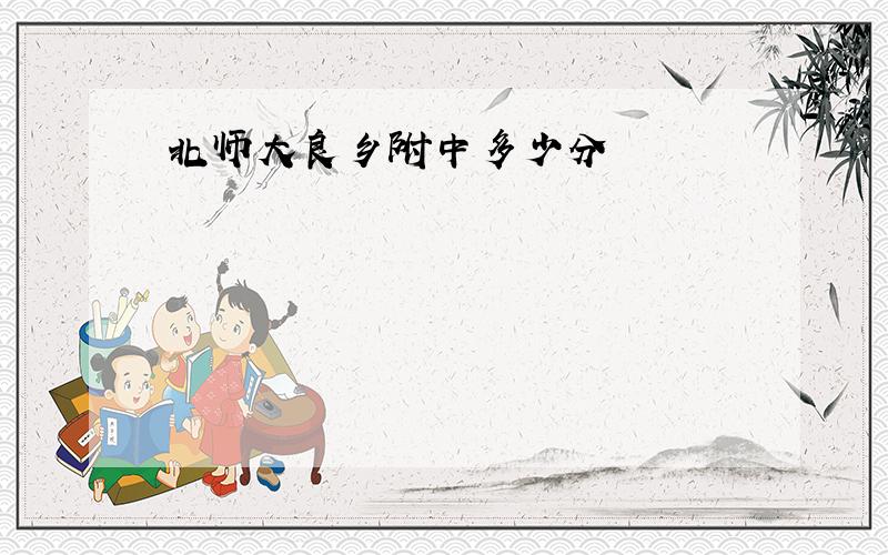 北师大良乡附中多少分