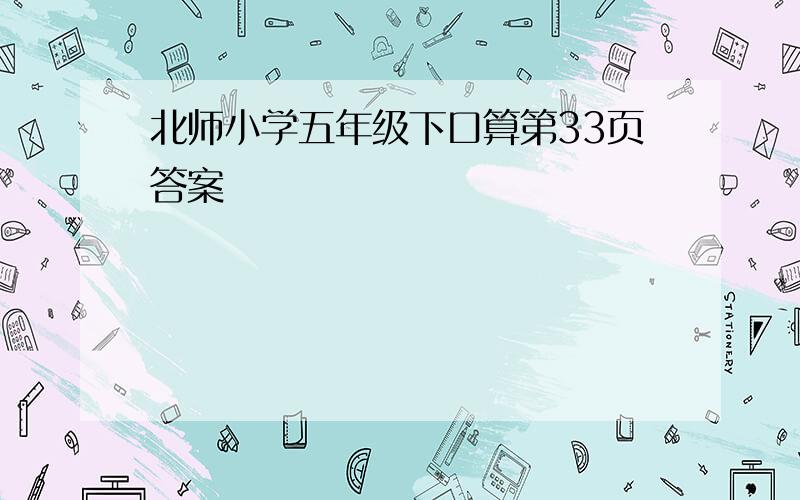 北师小学五年级下口算第33页答案