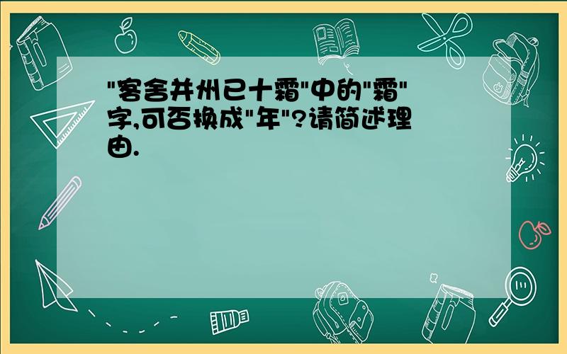 "客舍并州已十霜"中的"霜"字,可否换成"年"?请简述理由.