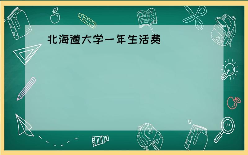 北海道大学一年生活费