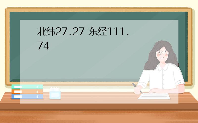 北纬27.27 东经111.74