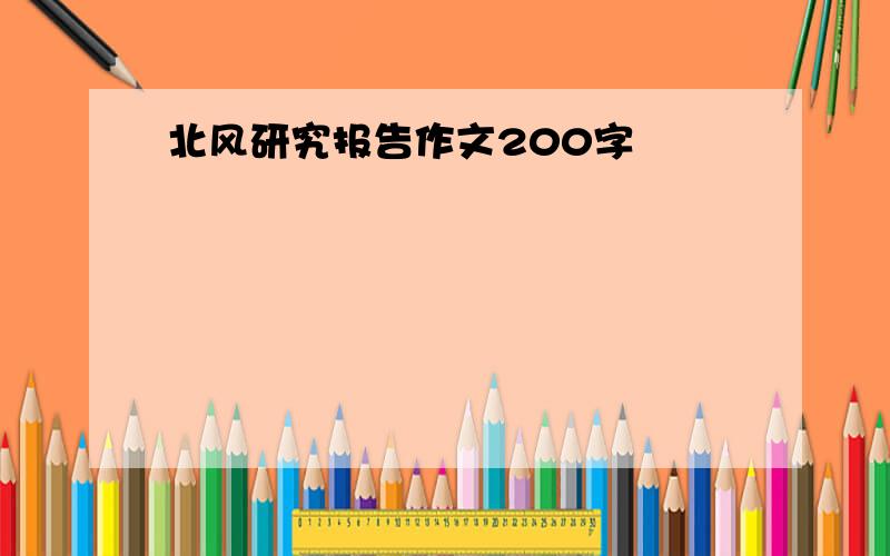 北风研究报告作文200字