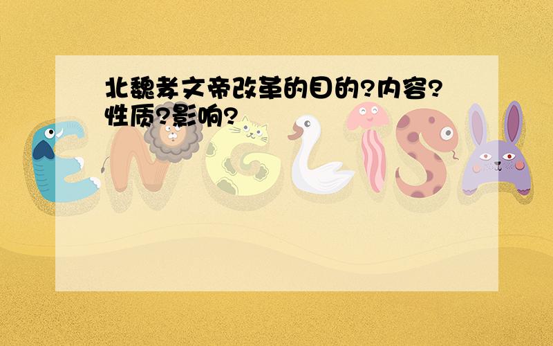 北魏孝文帝改革的目的?内容?性质?影响?