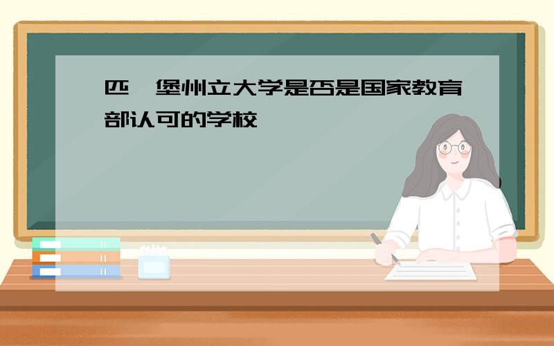 匹兹堡州立大学是否是国家教育部认可的学校