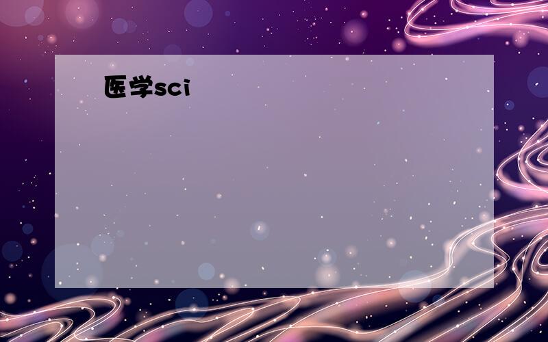 医学sci