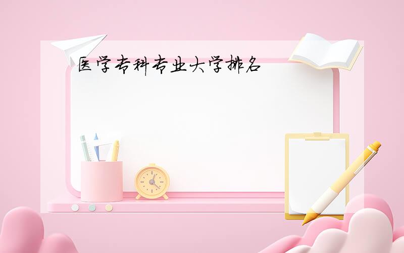 医学专科专业大学排名