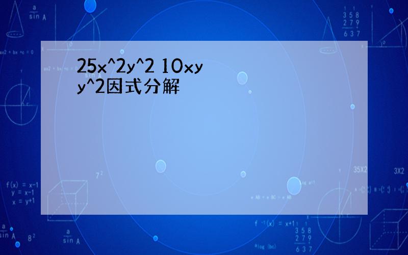 25x^2y^2 10xy y^2因式分解