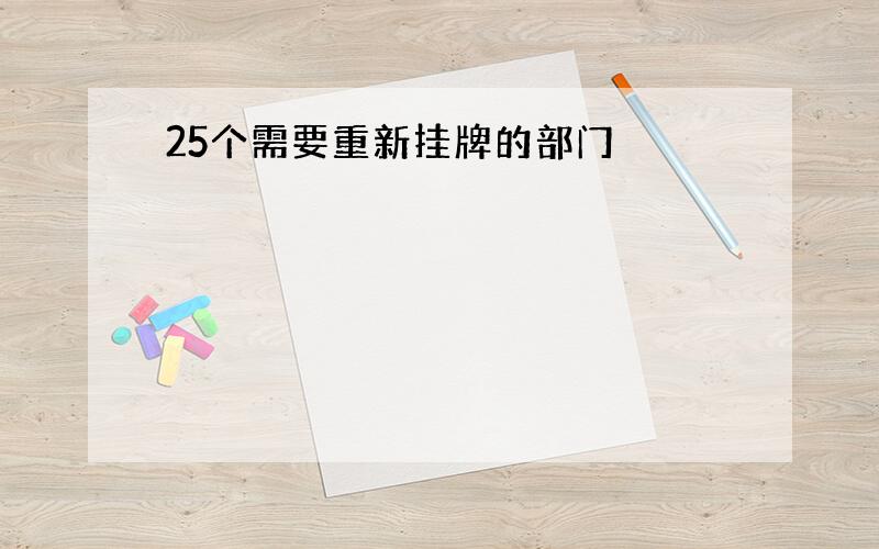 25个需要重新挂牌的部门