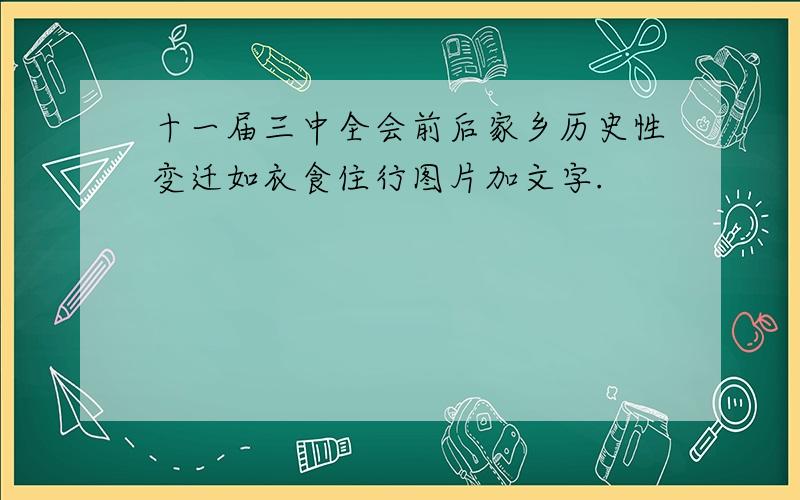 十一届三中全会前后家乡历史性变迁如衣食住行图片加文字.