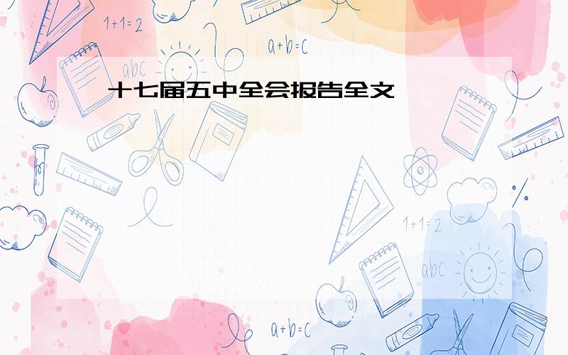 十七届五中全会报告全文