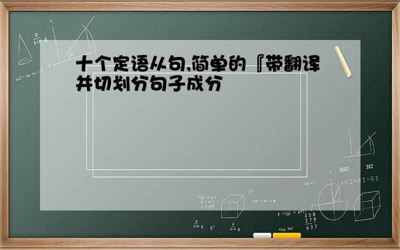 十个定语从句,简单的『带翻译并切划分句子成分