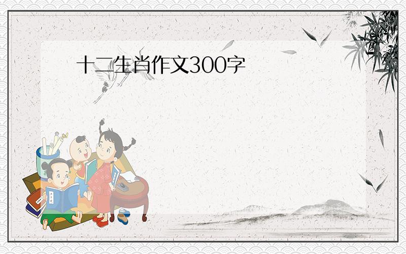 十二生肖作文300字