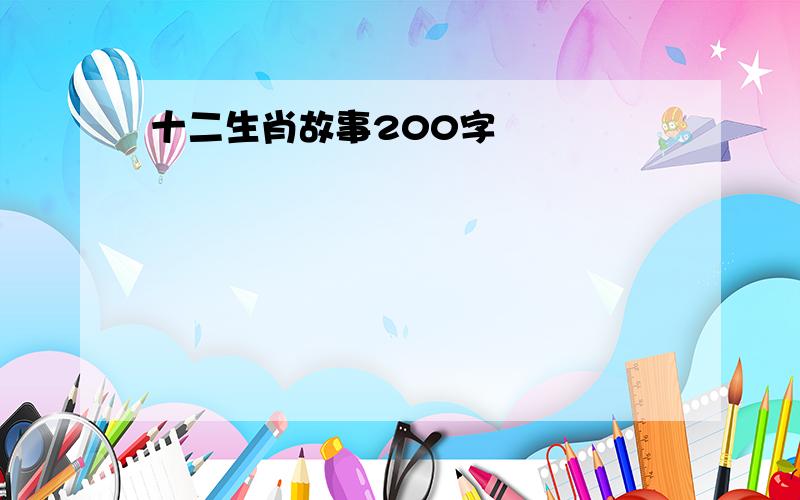 十二生肖故事200字