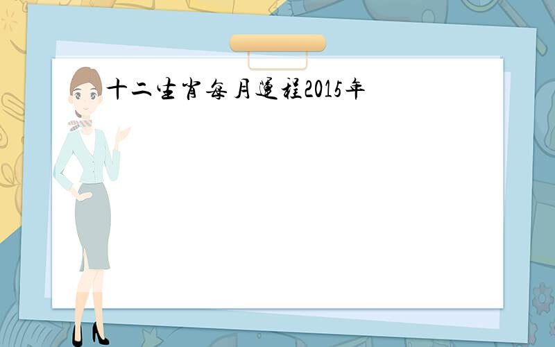 十二生肖每月运程2015年