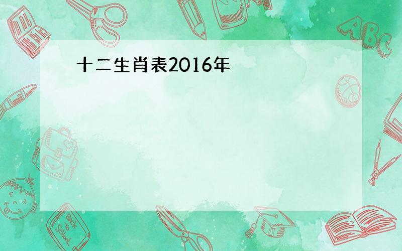 十二生肖表2016年